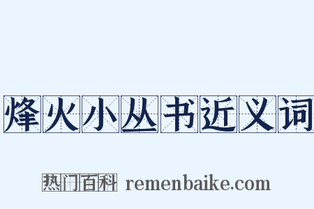 烽火小丛书近义词是什么意思的图片